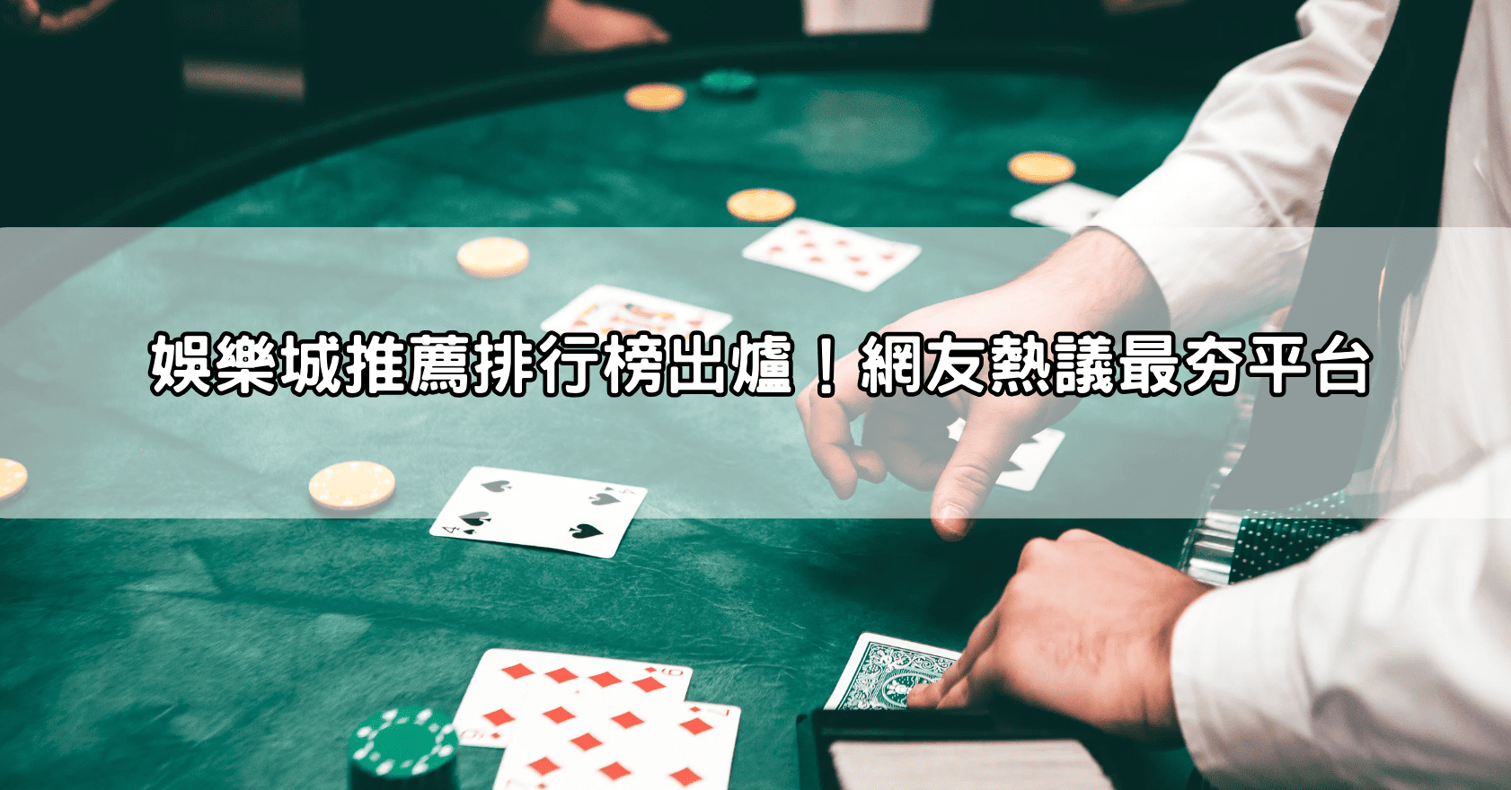 娛樂城推薦排行榜出爐!網友熱議最夯平台