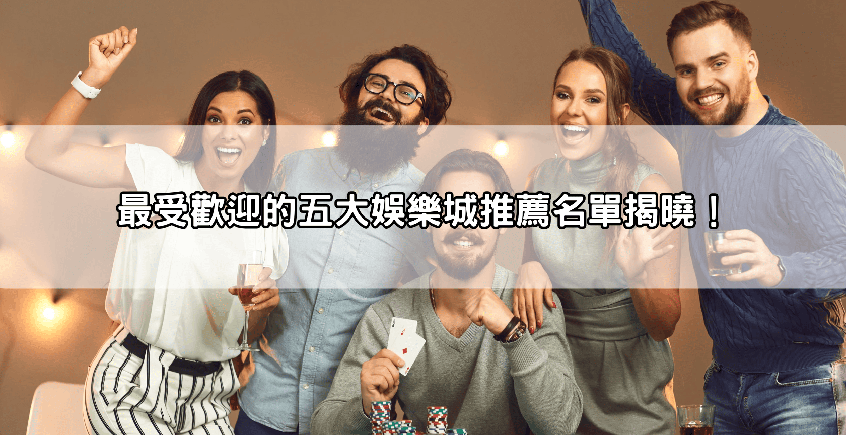 最受歡迎的五大娛樂城推薦名單揭曉！