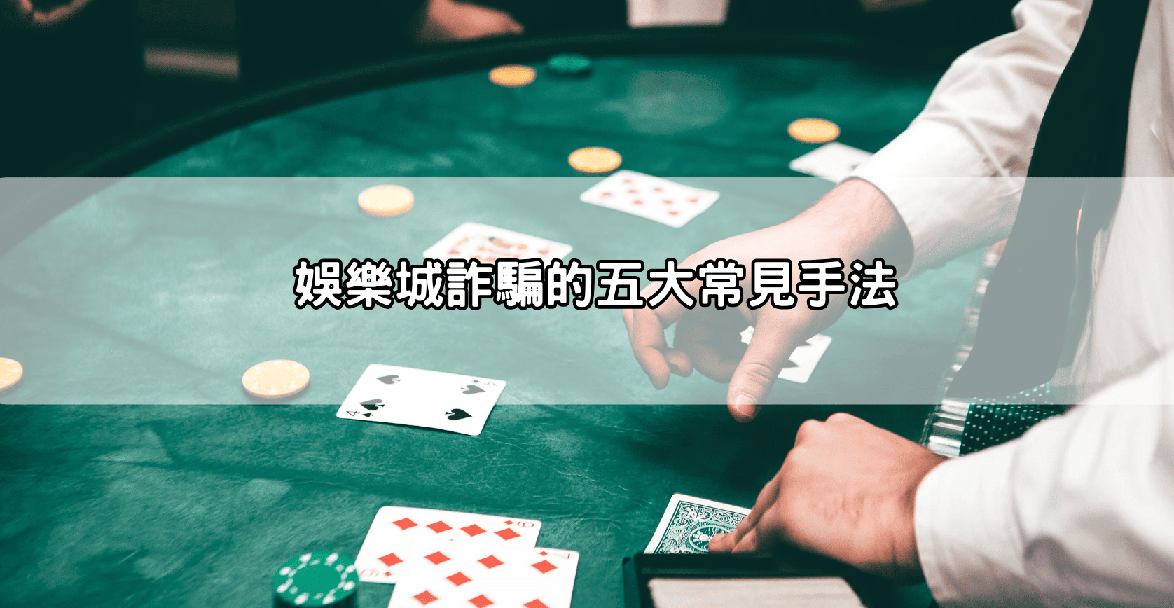 娛樂城詐騙的五大常見手法