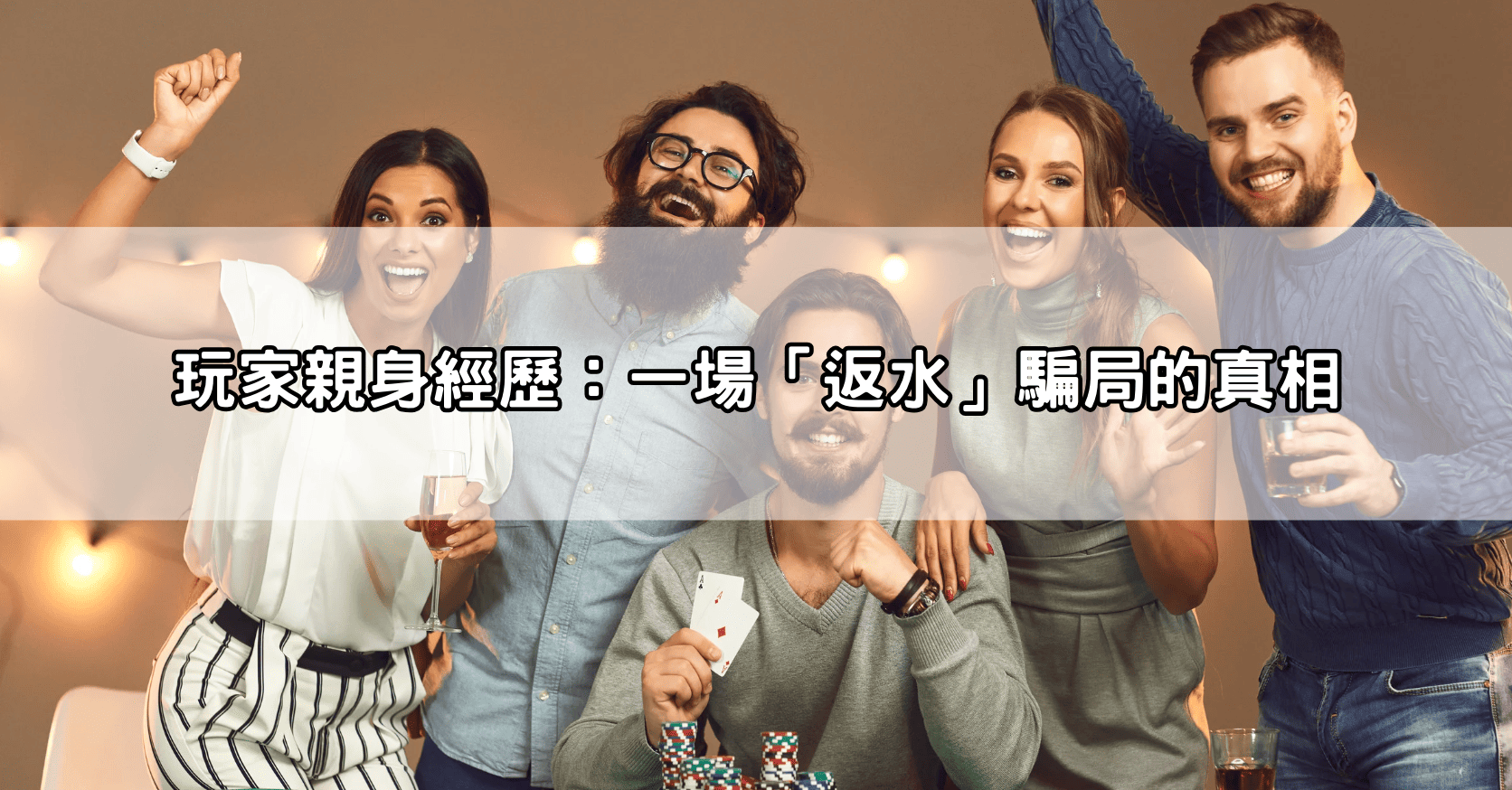 玩家親身經歷：一場「返水」騙局的真相