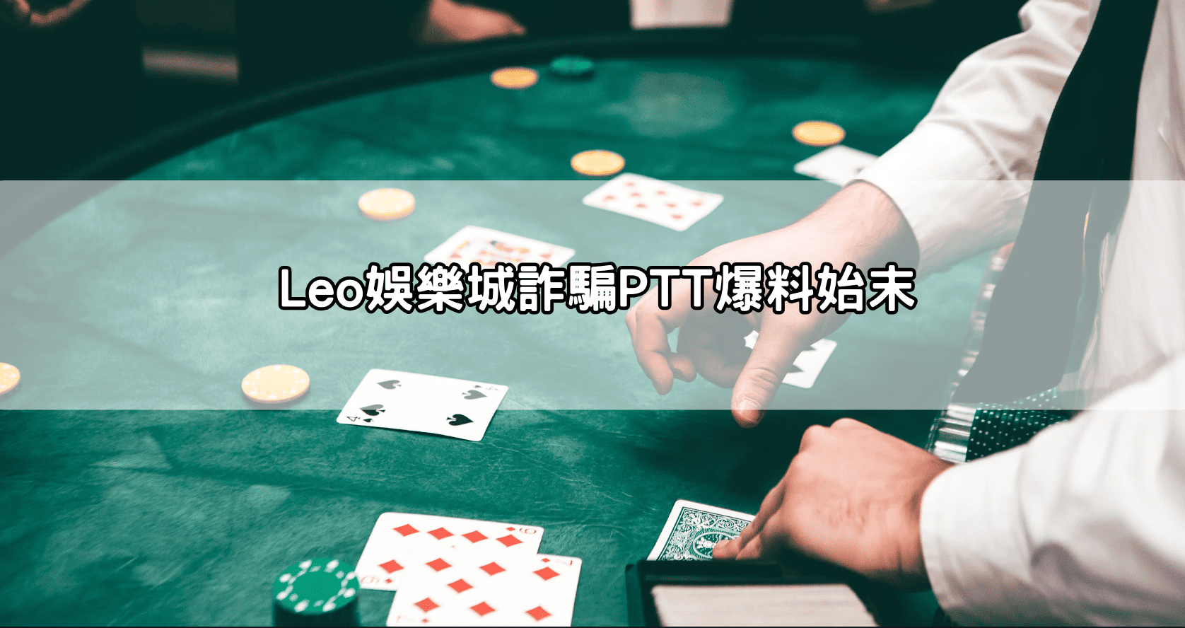 Leo娛樂城詐騙PTT爆料始末