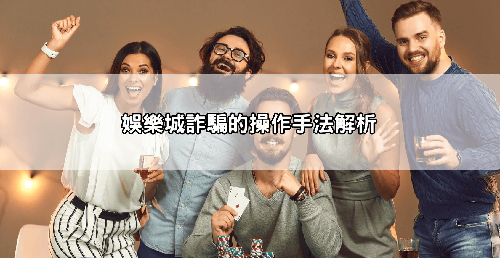娛樂城詐騙的操作手法解析
