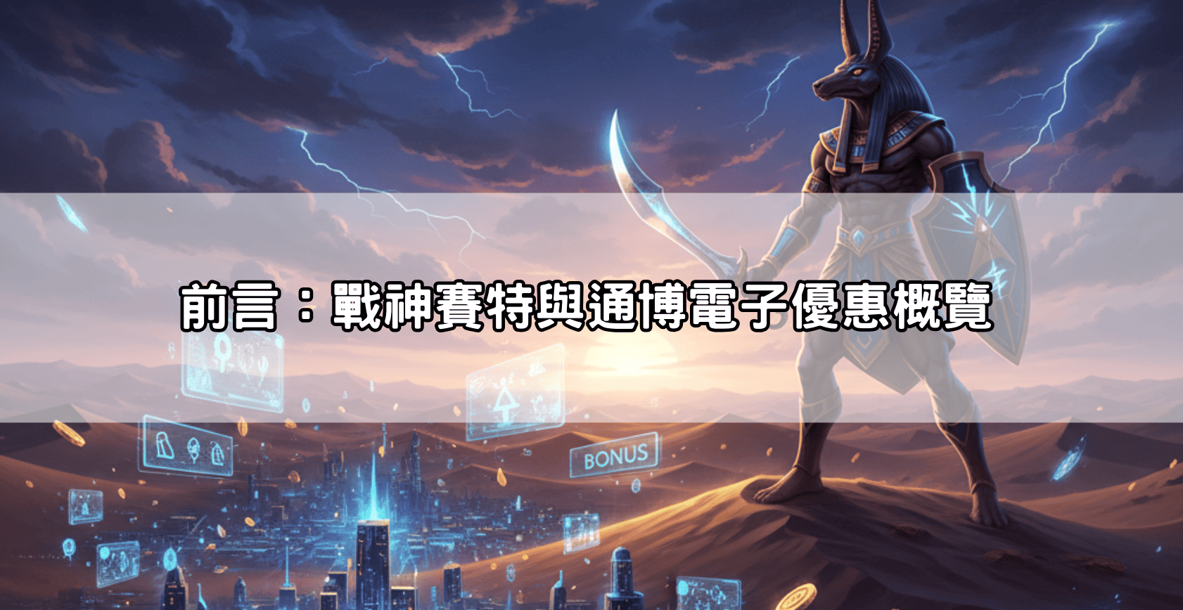 前言：戰神賽特與通博電子優惠概覽
